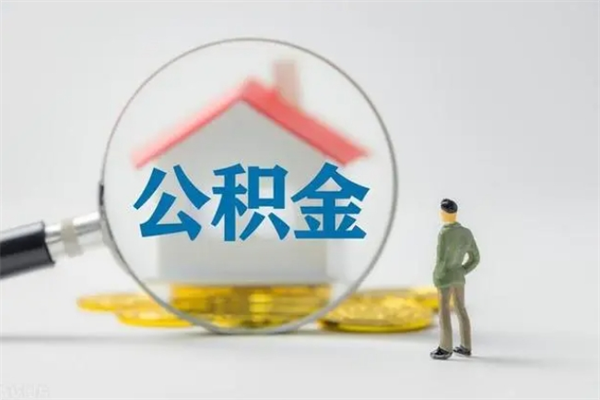 五家渠辞职后能取公积金吗（辞职后能取住房公积金吗）