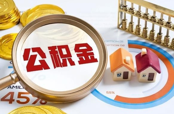 五家渠辞职住房公积金提的费是多少（辞职 住房公积金提取）