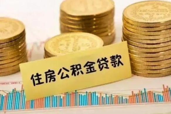 五家渠离职公积金封存怎么取（住房公积金离职封存怎么提取）