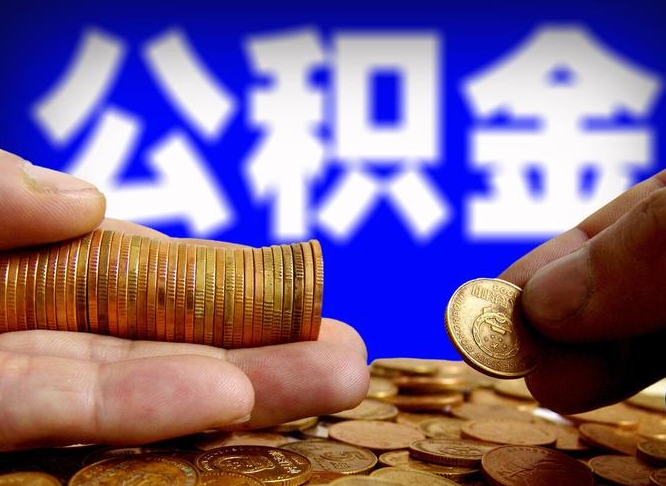 五家渠离职期间提公积金（离职后提公积金需要什么手续）